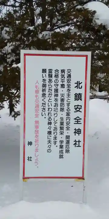 北鎮安全神社のその他建物