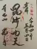 温泉寺の御朱印