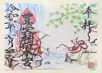 豊受稲荷本宮の御朱印