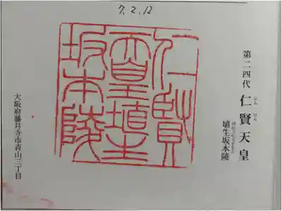 埴生坂本陵 (仁賢天皇陵)