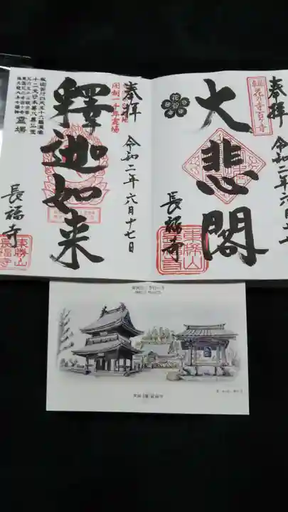 長福寺の御朱印