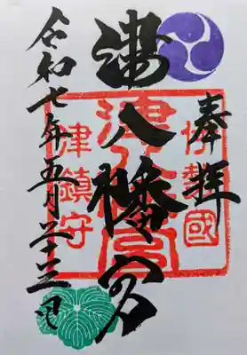 津八幡宮の御朱印