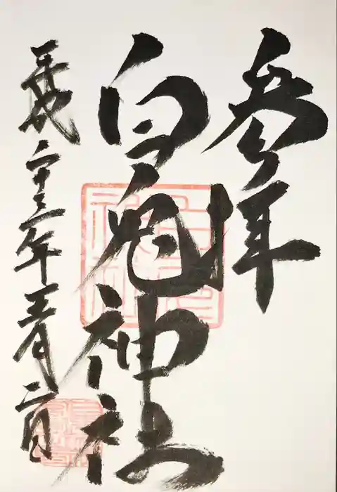 白兎神社の御朱印