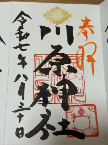 川原神社の御朱印