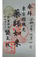 醫王院の御朱印