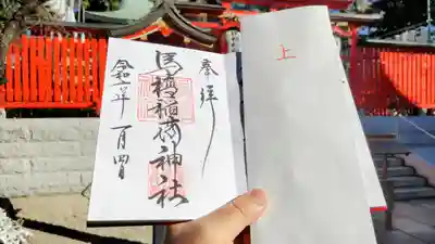 馬橋稲荷神社の御朱印