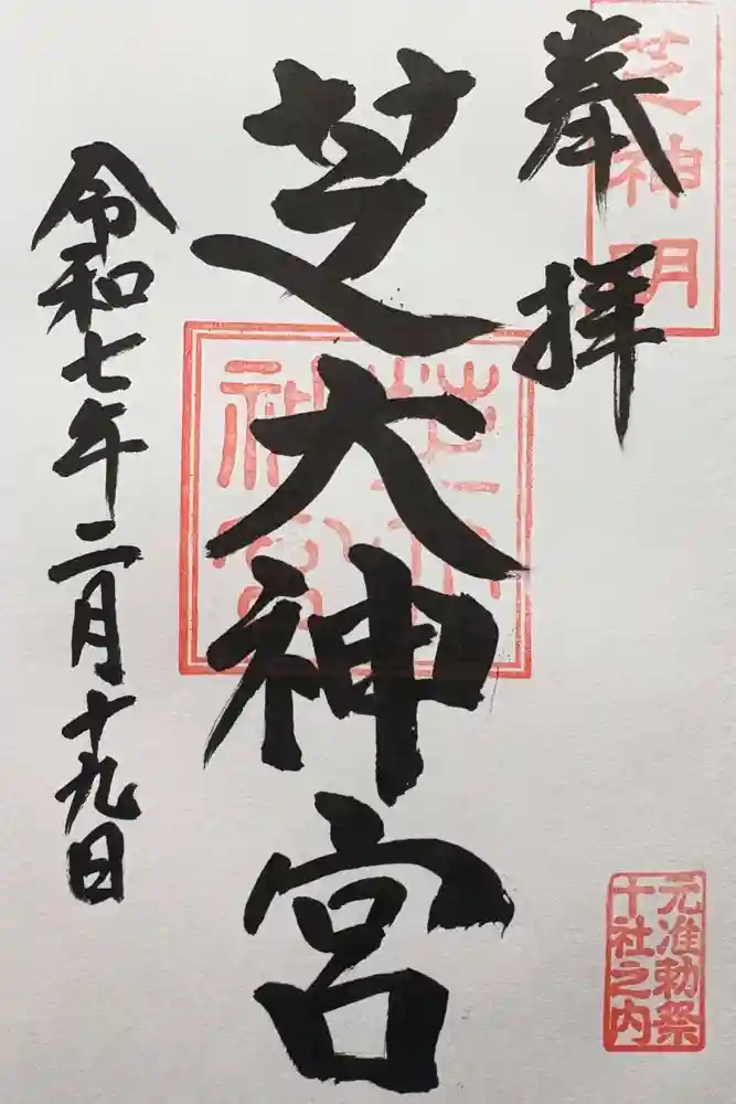 芝大神宮の御朱印