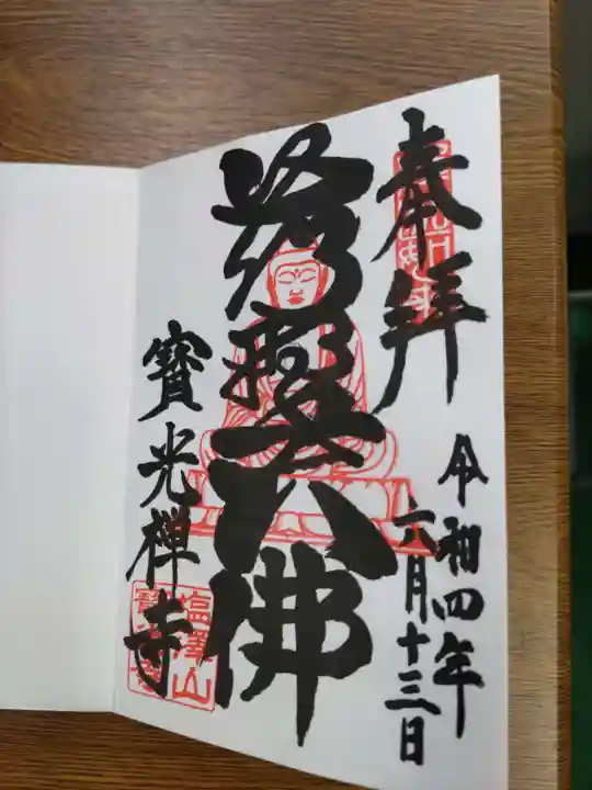 寳光寺 鹿野大佛の御朱印