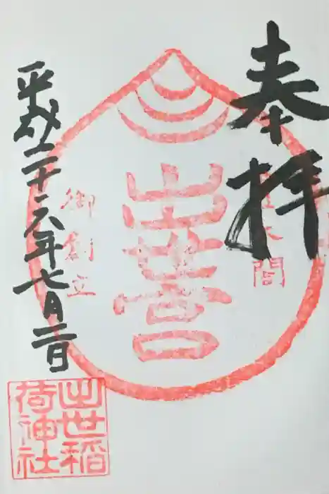 出世稲荷神社の御朱印