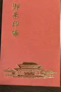 成田山新勝寺の御朱印帳2014-09-21 00:00:00 +0900