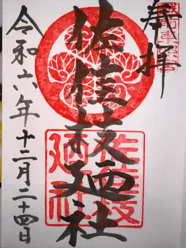 佐佳枝廼社(福井県)