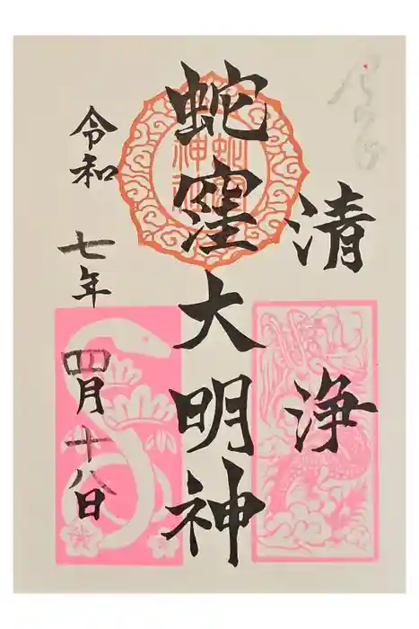 蛇窪神社の御朱印