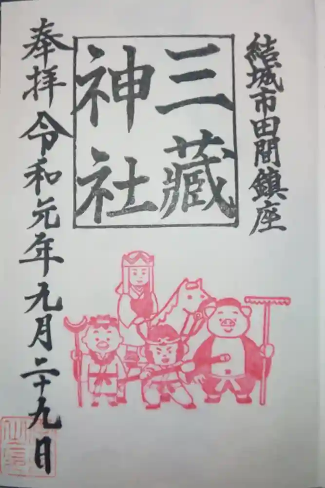 三蔵神社の御朱印