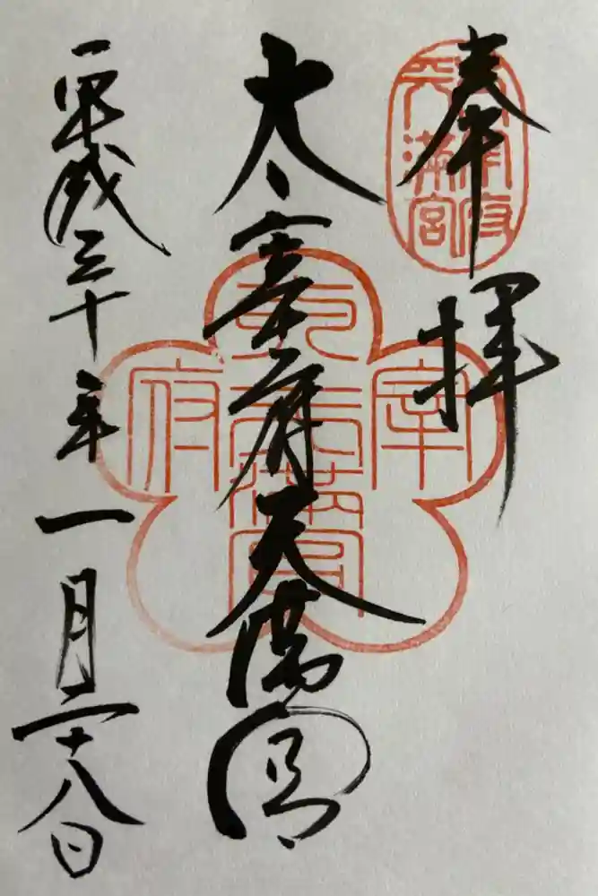 太宰府天満宮の御朱印