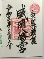 盛岡八幡宮の御朱印