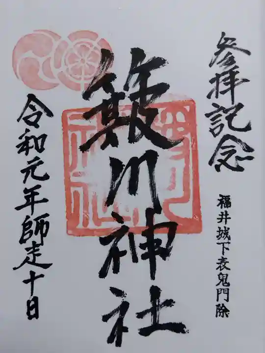 簸川神社の御朱印