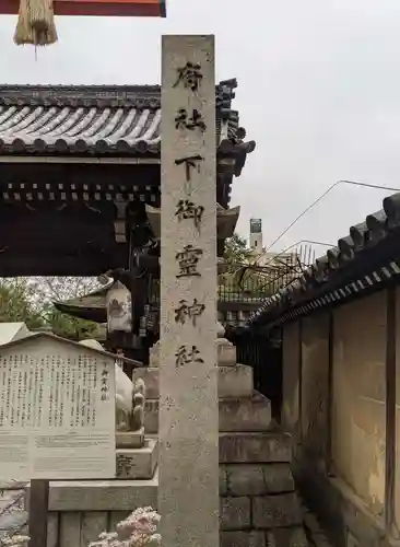 下御霊神社の建物その他