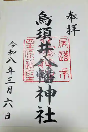 烏須井八幡神社の御朱印 2026年03月