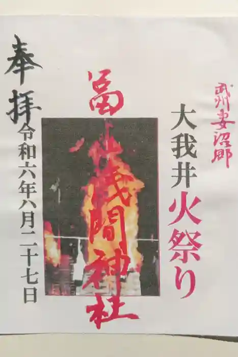 富士浅間神社（大我井神社）の御朱印