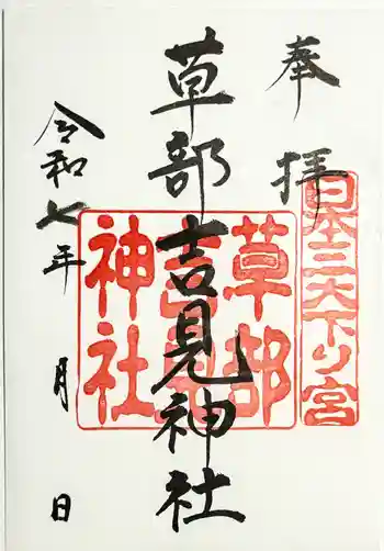 草部吉見神社の御朱印 2025年09月