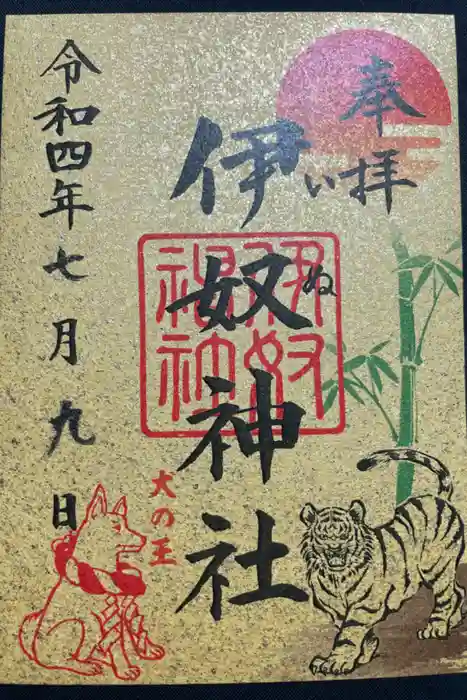 伊奴神社の御朱印