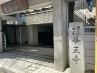 華王寺の{uncategorized: "未分類", other: "その他", undefined: "問題あり", building: "その他建物", grave: "お墓", sacred_gate: "鳥居", guardian: "狛犬", statue: "像", buddha: "仏像", history: "歴史", nature: "自然", garden: "庭園", animal: "動物", pagoda: "塔", temizu: "手水舎", mountain_gate: "山門・神門", sanctuary: "本殿・本堂", subordinate: "末社・摂社", art: "芸術", scenery: "景色", jizo: "地蔵", ema: "絵馬", goshuin: "御朱印", omikuji: "おみくじ", items: "授与品その他", amulet: "お守り", goshuincho: "御朱印帳", eats: "食事", festival: "お祭り", votive_dance: "神楽", shichigosan: "七五三参", wedding: "結婚式", experience: "体験その他", initially: "初詣", around: "周辺", anti_infection: "感染症対策"}