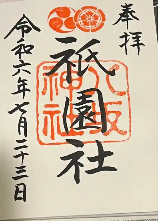 八坂神社(祇園さん)の御朱印