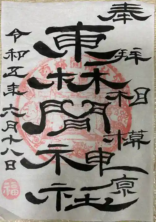東林間神社の御朱印
