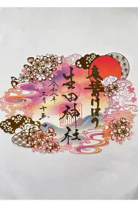 生田神社の御朱印