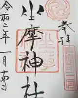 坐摩神社の御朱印