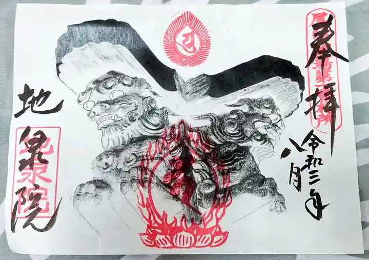 地泉院(愛知県)