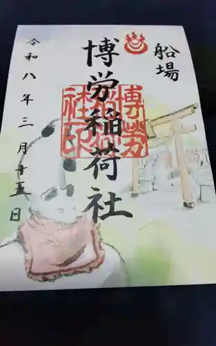 博労稲荷神社(大阪府)