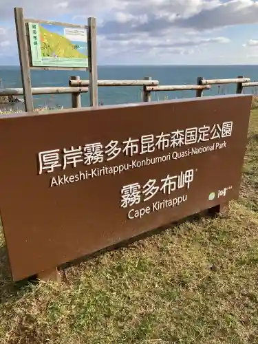 霧多布神社(北海道)