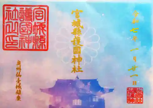 宮城縣護國神社の御朱印