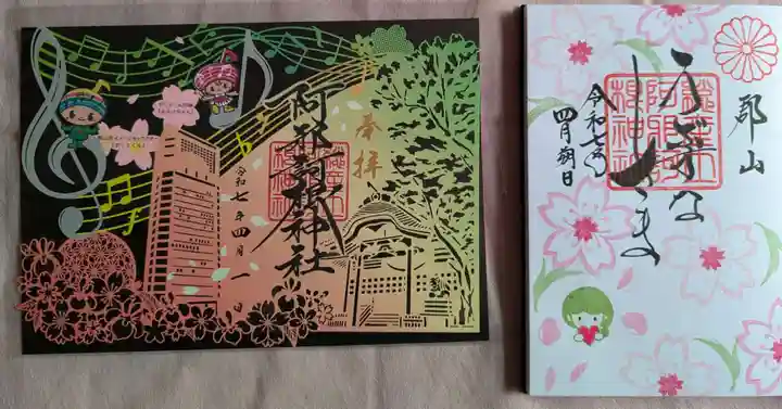 阿邪訶根神社の御朱印