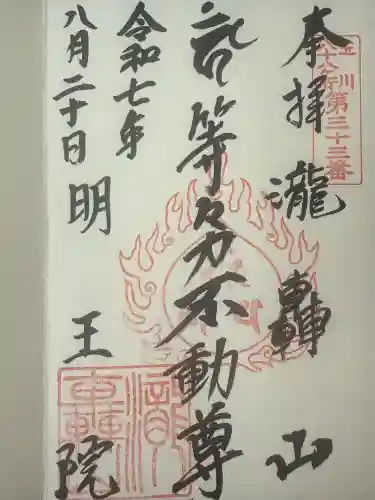 明王院（満願寺別院）(東京都)