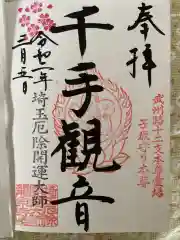 埼玉厄除け開運大師・龍泉寺（切り絵御朱印発祥の寺）の御朱印