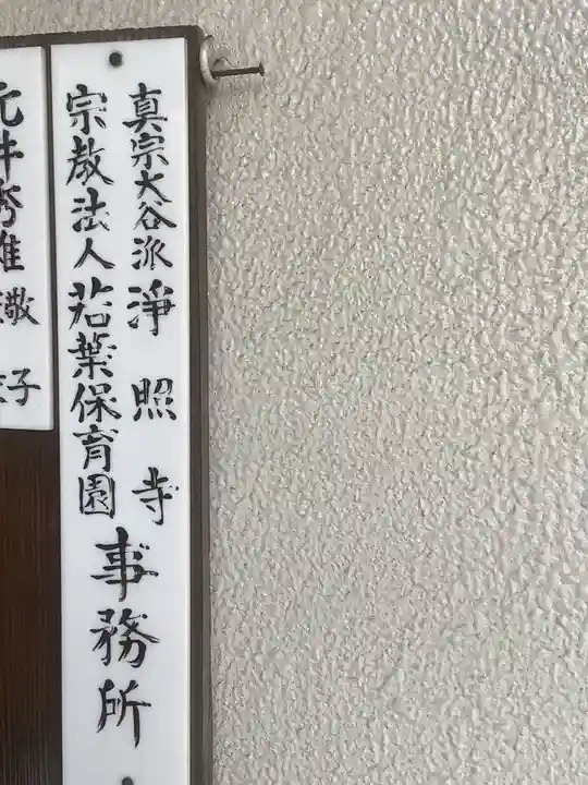 浄照寺のその他建物