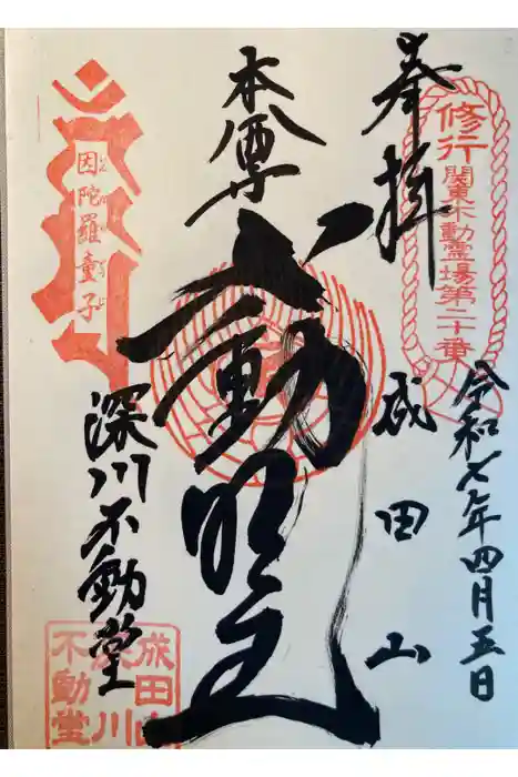 成田山深川不動堂（新勝寺東京別院）の御朱印
