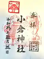小倉神社の御朱印