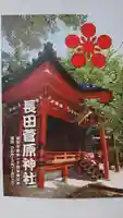 長田菅原神社の授与品その他