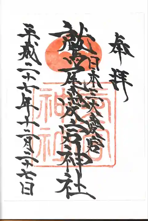 鷲尾愛宕神社の御朱印