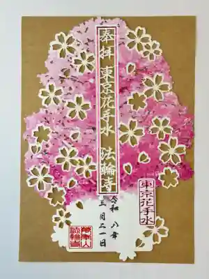 法輪寺の御朱印