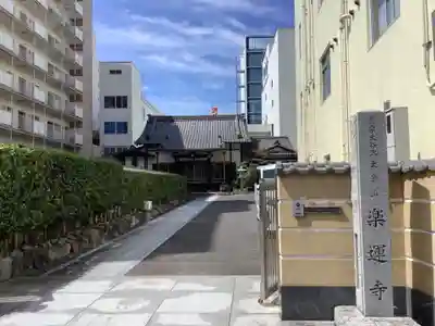 楽運寺の山門・神門