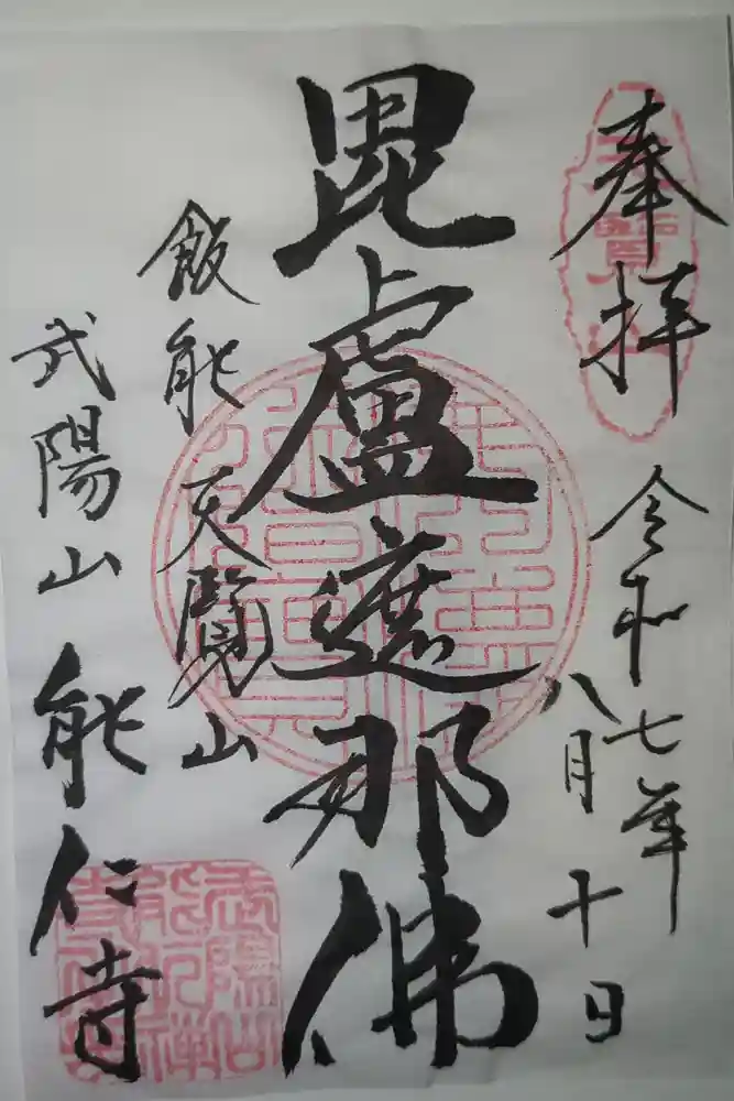 能仁寺の御朱印