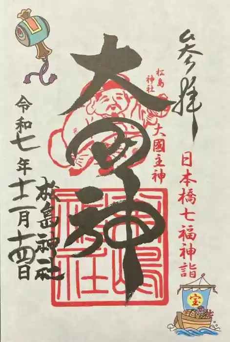 松島神社の御朱印