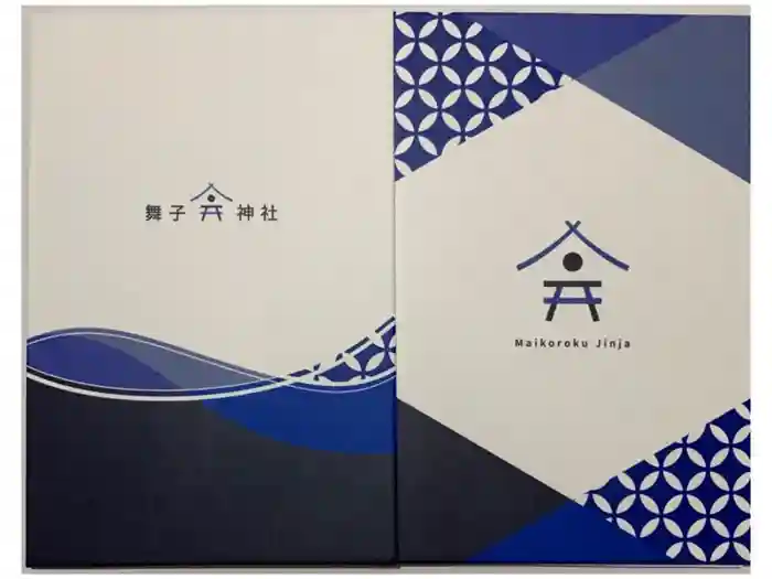 舞子六神社／まいこむの宮の御朱印帳