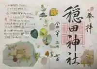 穏田神社(東京都)