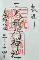 三光稲荷神社の御朱印