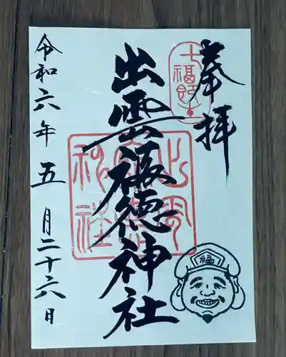 出雲福徳神社(岐阜県)